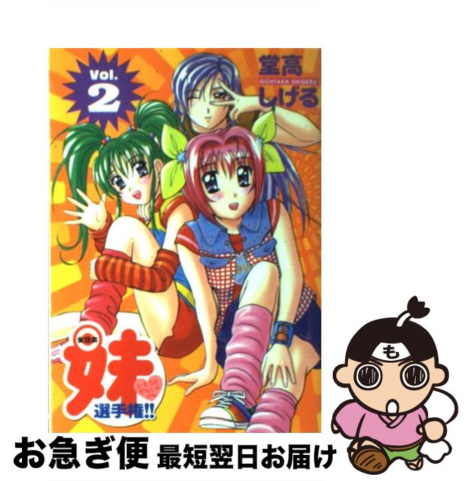 【中古】 全日本妹選手権！！ v．2 / 堂高 しげる / 講談社 [コミック]【ネコポス発送】