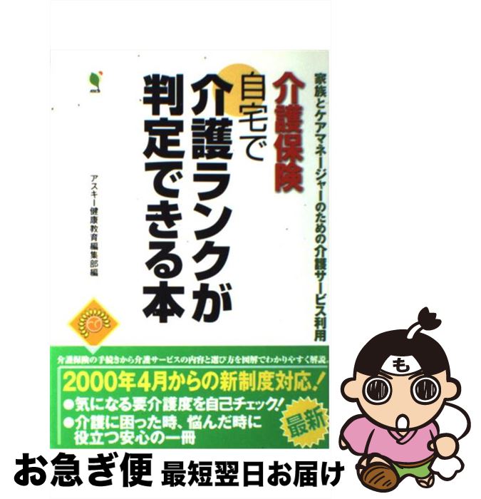 【中古】 介護保険自宅で介護ランクが判定できる本 家族とケアマネジャーのための介護サービス利用 / ..