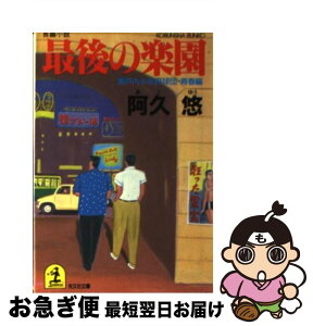 【中古】 最後の楽園 瀬戸内少年野球団・青春編　長編小説 / 阿久 悠 / 光文社 [文庫]【ネコポス発送】