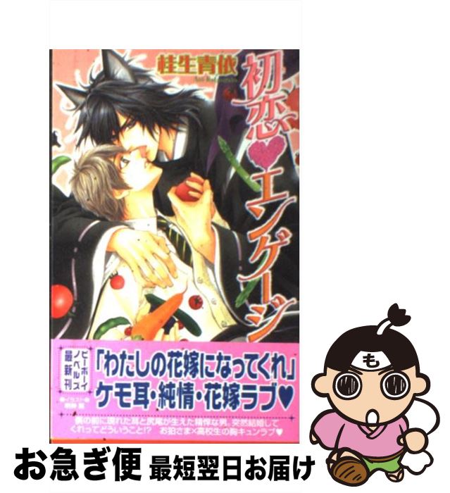 【中古】 初恋・エンゲージ / 桂生青依, 明神 翼 / リブレ出版 [単行本]【ネコポス発送】