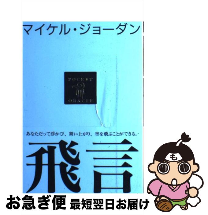 著者：フライ コミュニケーションズ出版社：三五館サイズ：単行本ISBN-10：4883209032ISBN-13：9784883209033■通常24時間以内に出荷可能です。■ネコポスで送料は1～3点で298円、4点で328円。5点以上で600円からとなります。※2,500円以上の購入で送料無料。※多数ご購入頂いた場合は、宅配便での発送になる場合があります。■ただいま、オリジナルカレンダーをプレゼントしております。■送料無料の「もったいない本舗本店」もご利用ください。メール便送料無料です。■まとめ買いの方は「もったいない本舗　おまとめ店」がお買い得です。■中古品ではございますが、良好なコンディションです。決済はクレジットカード等、各種決済方法がご利用可能です。■万が一品質に不備が有った場合は、返金対応。■クリーニング済み。■商品画像に「帯」が付いているものがありますが、中古品のため、実際の商品には付いていない場合がございます。■商品状態の表記につきまして・非常に良い：　　使用されてはいますが、　　非常にきれいな状態です。　　書き込みや線引きはありません。・良い：　　比較的綺麗な状態の商品です。　　ページやカバーに欠品はありません。　　文章を読むのに支障はありません。・可：　　文章が問題なく読める状態の商品です。　　マーカーやペンで書込があることがあります。　　商品の痛みがある場合があります。