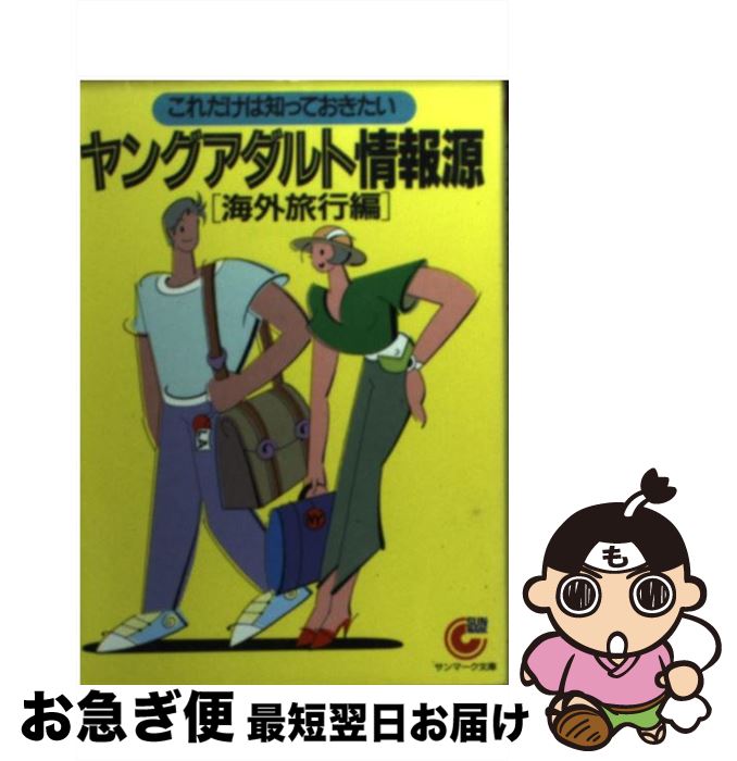 楽天もったいない本舗　お急ぎ便店【中古】 ヤングアダルト情報源 海外旅行編 / サンマーク出版編集部 / サンマーク出版 [文庫]【ネコポス発送】