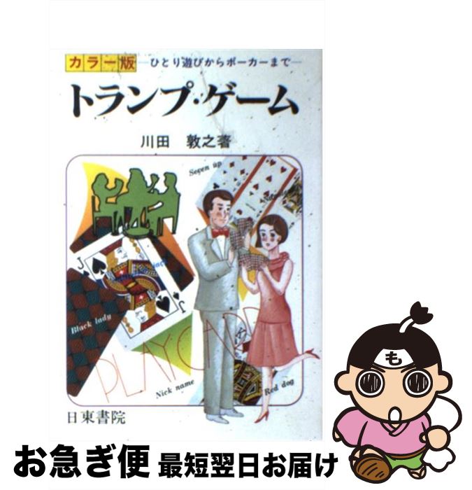 【中古】 カラー版　トランプゲーム ひとり遊びからブリッジまで / 川田 敦之 / 日東書院本社 [単行本]【ネコポス発送】