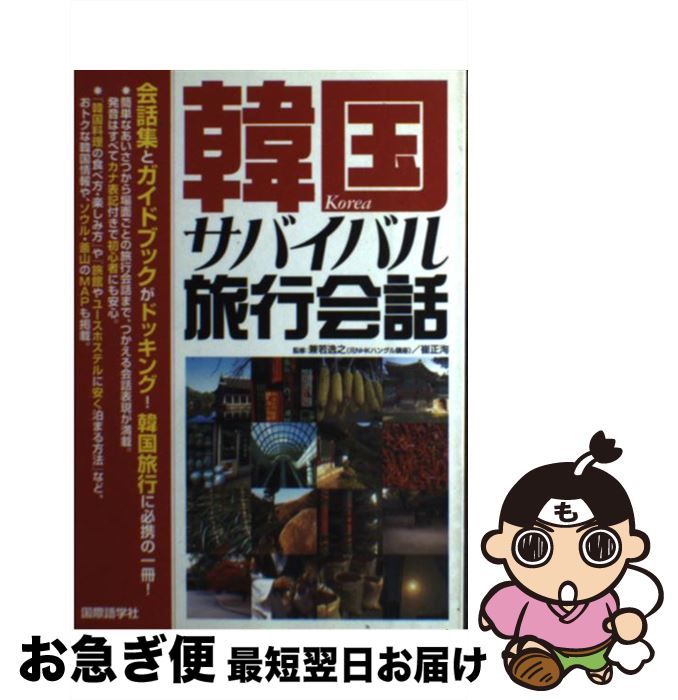 【中古】 韓国サバイバル旅行会話 / 池 賢淑, 井口 美由紀 / JNK　Enterprise [単行本]【ネコポス発送】