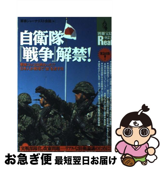 【中古】 自衛隊『戦争』解禁！ 軍隊ゴッコは終わった！？日本人が戦場で“血”を流す / 軍事ジャーナリスト会議 / 宝島社 [ムック]【ネコポス発送】