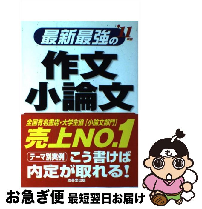 【中古】 最新最強の作文・小論文 ’11年版 / 成美堂出版編集部 / 成美堂出版 [単行本]【ネコポス発送】