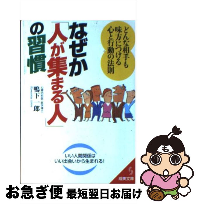 【中古】 なぜか「人が集まる人」の習慣 / 鴨下 一郎 / 成美堂出版 [文庫]【ネコポス発送】