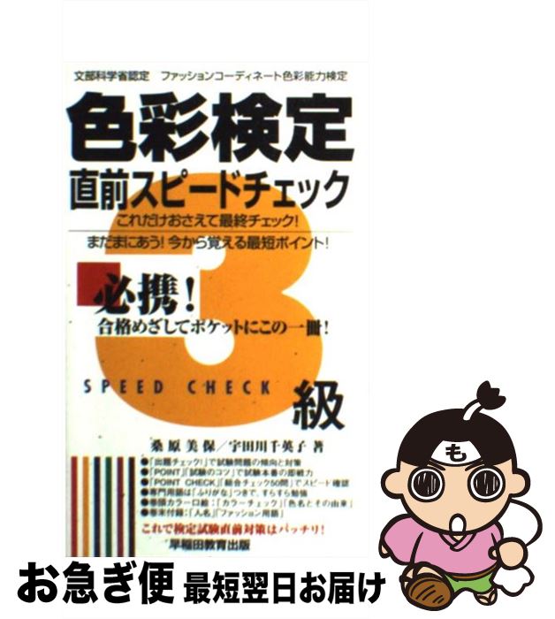 【中古】 色彩検定直前スピードチェック 文部科学省認定ファッションコーディネート色彩能力検 3級 / 桑原 美保, 宇田川 千英子 / 早稲田教育出版 [新書]【ネコポス発送】