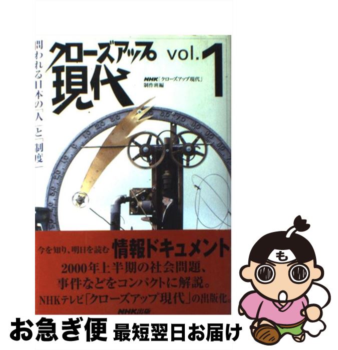 【中古】 クローズアップ現代 vol．1 / NHKクローズアップ現代制作班 / NHK出版 [単行本]【ネコポス発送】