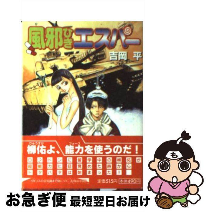 【中古】 風邪ひきエスパー / 吉岡 平, 槻城 ゆう子 / 朝日ソノラマ [文庫]【ネコポス発送】