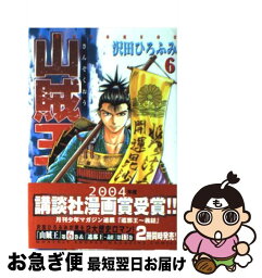 【中古】 山賊王 6 / 沢田 ひろふみ / 講談社 [コミック]【ネコポス発送】