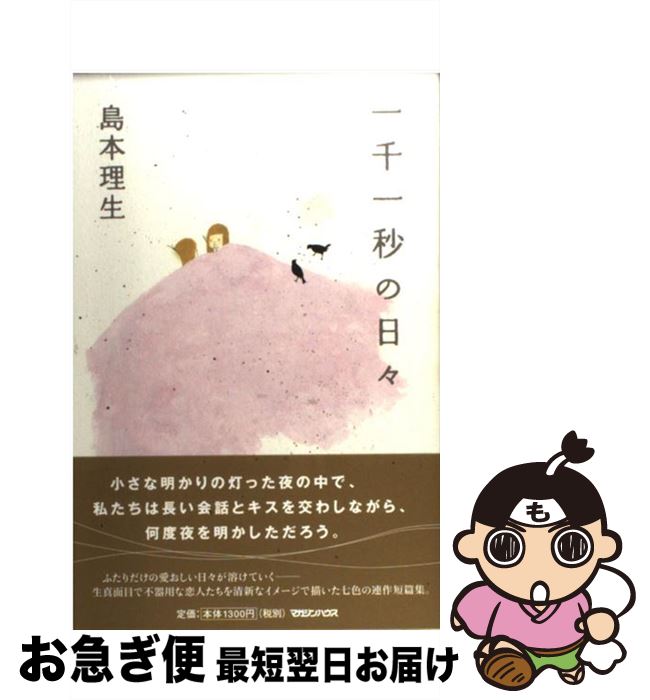 【中古】 一千一秒の日々 / 島本 理生 / マガジンハウス [単行本]【ネコポス発送】