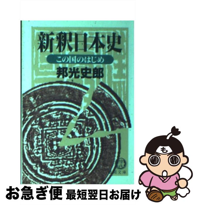 【中古】 新釈日本史 この国のはじめ / 邦光 史郎 / 徳間書店 [文庫]【ネコポス発送】