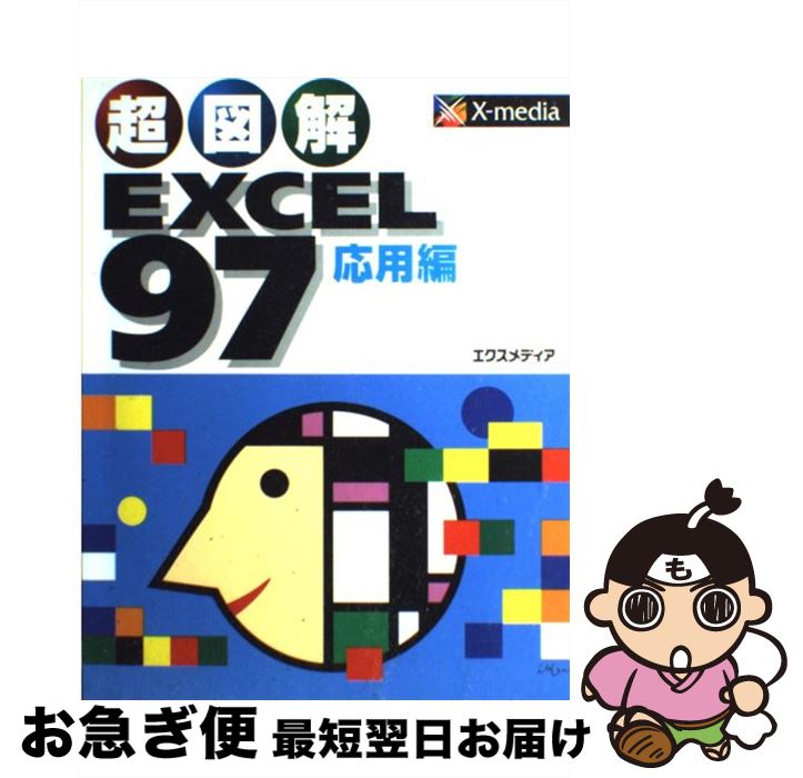 【中古】 超図解EXCEL97 応用編 / エクスメディア / エクスメディア [単行本]【ネコポス発送】