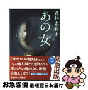 【中古】 あの女 / 岩井志麻子 / メディアファクトリー [文庫]【ネコポス発送】