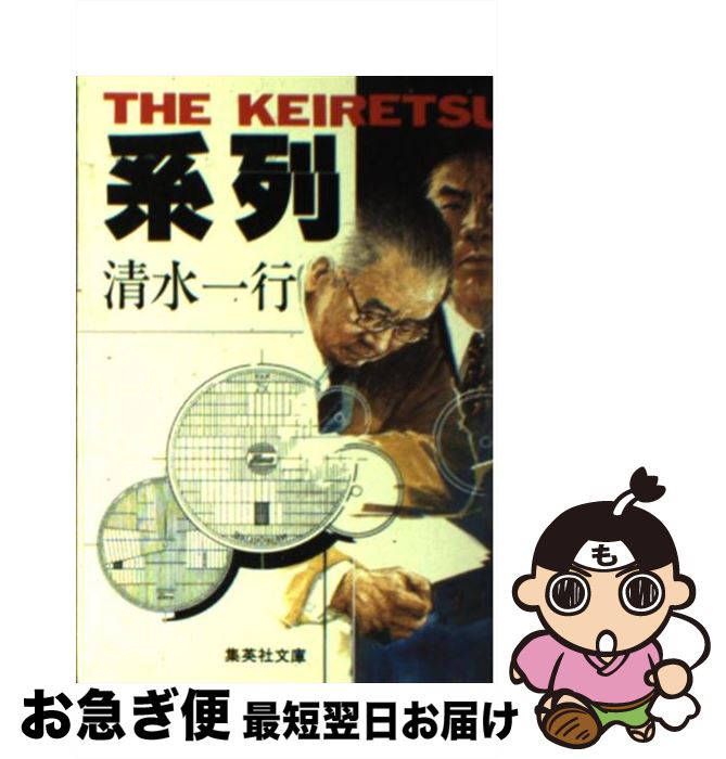 【中古】 系列 / 清水 一行 / 集英社 [文庫]【ネコポス発送】