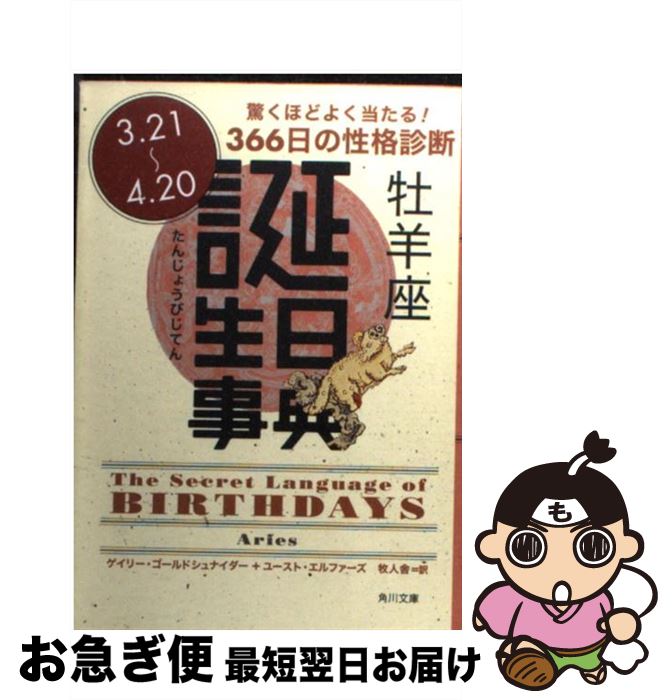 【中古】 誕生日事典 牡羊座 / ゲイリー ゴールドシュナイダー, ユースト エルファーズ, 牧人舎 / 角川書店 [文庫]【ネコポス発送】