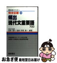 【中古】 頻出現代文重要語700 / 桐原書店 / 桐原書店 新書 【ネコポス発送】