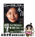 【中古】 ニュースキャスターの本音 / 草野 満代 / 小学館 文庫 【ネコポス発送】