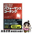 著者：石川 洋出版社：日本実業出版社サイズ：単行本ISBN-10：4534037503ISBN-13：9784534037503■こちらの商品もオススメです ● よくわかるビジネス・コーチング入門 / 本田 勝嗣, 石川 洋 / 日本能率協会マネジメントセンター [単行本] ● 図解コーチングスキル 話題のコーチングスキルが、今日からすぐに使える / 鈴木 義幸 / ディスカヴァー・トゥエンティワン [単行本] ■通常24時間以内に出荷可能です。■ネコポスで送料は1～3点で298円、4点で328円。5点以上で600円からとなります。※2,500円以上の購入で送料無料。※多数ご購入頂いた場合は、宅配便での発送になる場合があります。■ただいま、オリジナルカレンダーをプレゼントしております。■送料無料の「もったいない本舗本店」もご利用ください。メール便送料無料です。■まとめ買いの方は「もったいない本舗　おまとめ店」がお買い得です。■中古品ではございますが、良好なコンディションです。決済はクレジットカード等、各種決済方法がご利用可能です。■万が一品質に不備が有った場合は、返金対応。■クリーニング済み。■商品画像に「帯」が付いているものがありますが、中古品のため、実際の商品には付いていない場合がございます。■商品状態の表記につきまして・非常に良い：　　使用されてはいますが、　　非常にきれいな状態です。　　書き込みや線引きはありません。・良い：　　比較的綺麗な状態の商品です。　　ページやカバーに欠品はありません。　　文章を読むのに支障はありません。・可：　　文章が問題なく読める状態の商品です。　　マーカーやペンで書込があることがあります。　　商品の痛みがある場合があります。