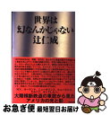 著者：辻 仁成出版社：KADOKAWAサイズ：単行本ISBN-10：4048835211ISBN-13：9784048835213■こちらの商品もオススメです ● 忘れ残りの記 / 吉川 英治 / 講談社 [文庫] ■通常24時間以内に出荷可能です。■ネコポスで送料は1～3点で298円、4点で328円。5点以上で600円からとなります。※2,500円以上の購入で送料無料。※多数ご購入頂いた場合は、宅配便での発送になる場合があります。■ただいま、オリジナルカレンダーをプレゼントしております。■送料無料の「もったいない本舗本店」もご利用ください。メール便送料無料です。■まとめ買いの方は「もったいない本舗　おまとめ店」がお買い得です。■中古品ではございますが、良好なコンディションです。決済はクレジットカード等、各種決済方法がご利用可能です。■万が一品質に不備が有った場合は、返金対応。■クリーニング済み。■商品画像に「帯」が付いているものがありますが、中古品のため、実際の商品には付いていない場合がございます。■商品状態の表記につきまして・非常に良い：　　使用されてはいますが、　　非常にきれいな状態です。　　書き込みや線引きはありません。・良い：　　比較的綺麗な状態の商品です。　　ページやカバーに欠品はありません。　　文章を読むのに支障はありません。・可：　　文章が問題なく読める状態の商品です。　　マーカーやペンで書込があることがあります。　　商品の痛みがある場合があります。