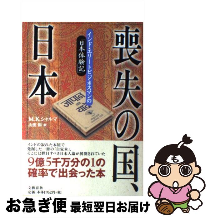  喪失の国、日本（にっぽん） インド・エリートビジネスマンの「日本体験記」 / M.K. シャルマ, 山田 和 / 文藝春秋 