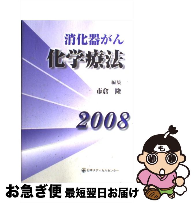 【中古】 消化器がん化学療法 2008 / 市倉隆 / 日本メディカルセンター [単行本]【ネコポス発送】