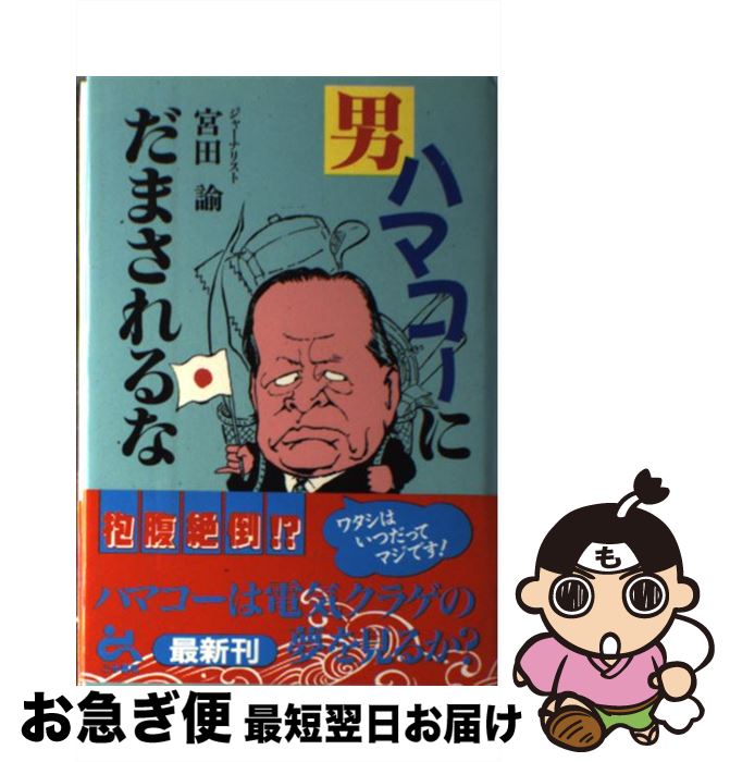 【中古】 男ハマコーにだまされるな / 宮田 諭 / ごま書房新社 [単行本]【ネコポス発送】