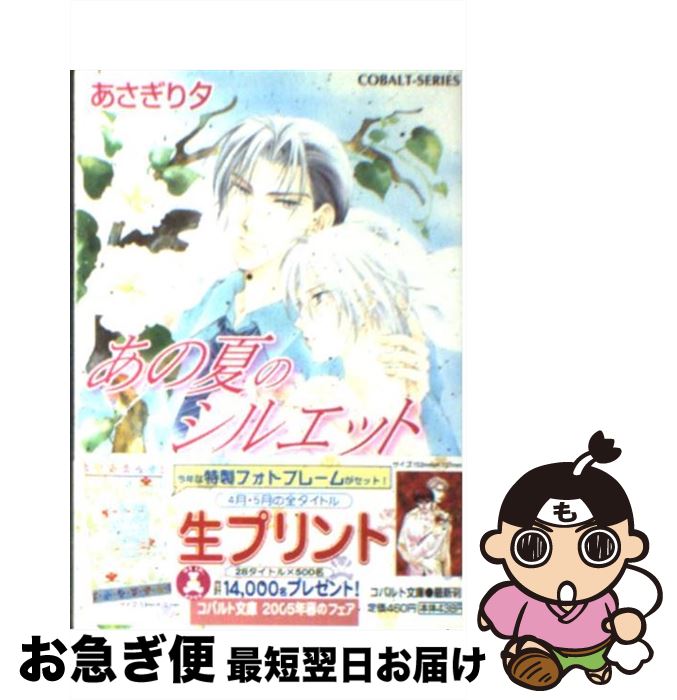 【中古】 あの夏のシルエット / あさぎり 夕 / 集英社 [文庫]【ネコポス発送】