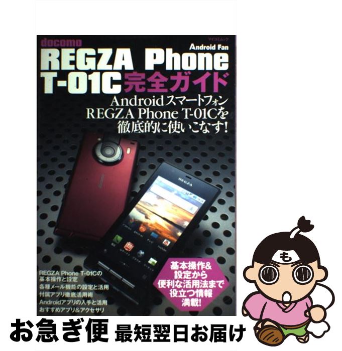 【中古】 REGZA　Phone　Tー01C完全ガイ