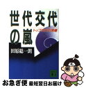 著者：田原 総一朗出版社：講談社サイズ：文庫ISBN-10：4061855964ISBN-13：9784061855960■通常24時間以内に出荷可能です。■ネコポスで送料は1～3点で298円、4点で328円。5点以上で600円からとなります。※2,500円以上の購入で送料無料。※多数ご購入頂いた場合は、宅配便での発送になる場合があります。■ただいま、オリジナルカレンダーをプレゼントしております。■送料無料の「もったいない本舗本店」もご利用ください。メール便送料無料です。■まとめ買いの方は「もったいない本舗　おまとめ店」がお買い得です。■中古品ではございますが、良好なコンディションです。決済はクレジットカード等、各種決済方法がご利用可能です。■万が一品質に不備が有った場合は、返金対応。■クリーニング済み。■商品画像に「帯」が付いているものがありますが、中古品のため、実際の商品には付いていない場合がございます。■商品状態の表記につきまして・非常に良い：　　使用されてはいますが、　　非常にきれいな状態です。　　書き込みや線引きはありません。・良い：　　比較的綺麗な状態の商品です。　　ページやカバーに欠品はありません。　　文章を読むのに支障はありません。・可：　　文章が問題なく読める状態の商品です。　　マーカーやペンで書込があることがあります。　　商品の痛みがある場合があります。