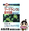  マーケティングの基本知識 実践にすぐ役立つ！　消費者優位の時代に対応する製品 / 片山 又一郎 / PHP研究所 