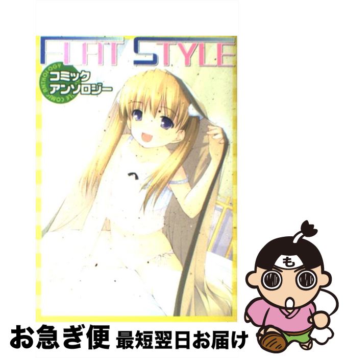 楽天もったいない本舗　お急ぎ便店【中古】 Flat　styleコミックアンソロジー / ビブロス / ビブロス [コミック]【ネコポス発送】