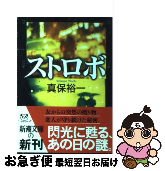 【中古】 ストロボ / 真保 裕一 / 新潮社 [文庫]【ネコポス発送】