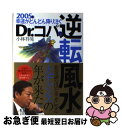 【中古】 2005年幸運がどんどん降り注ぐDr．コパの逆転風水 / 小林 祥晃 / ぶんか社 [単行本]【ネコポス発送】