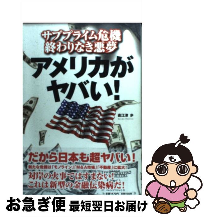 【中古】 アメリカがヤバい！ サブプライム危機終わりなき悪夢