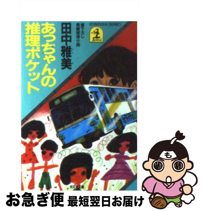 【中古】 あっちゃんの推理ポケット 長編推理小説 / 田中 雅美 / 光文社 [文庫]【ネコポス発送】