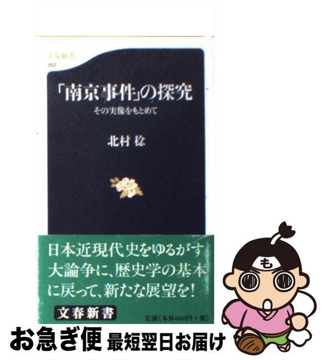 【中古】 「南京事件」の探究 その実像をもとめて / 北村 稔 / 文藝春秋 [新書]【ネコポス発送】