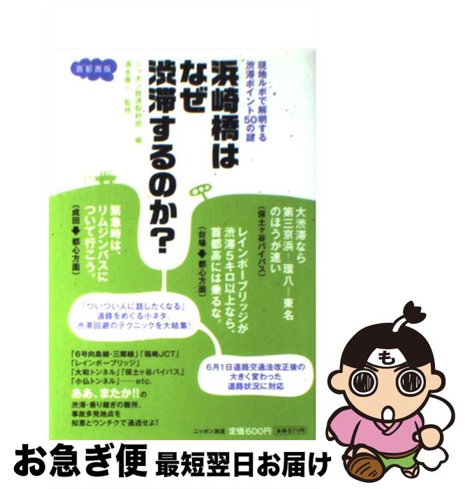 【中古】 浜崎橋はなぜ渋滞するのか？ 現地ルポで解明する渋滞ポイント50の謎 / ニッポン放送取材班 / ニッポン放送/扶桑社 [単行本]【ネコポス発送】