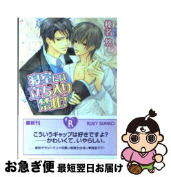 【中古】 寝室には立ち入り禁止！ / 榛名 悠, みなみ 遥 / 角川書店(角川グループパブリッシング) [文庫]【ネコポス発送】