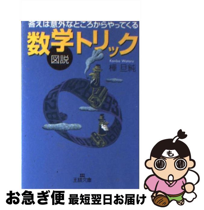 【中古】 図説数学トリック / 樺 旦純 / 三笠書房 [文庫]【ネコポス発送】