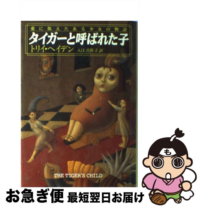 【中古】 タイガーと呼ばれた子 愛に飢えたある少女の物語 / トリイ ヘイデン, 入江 真佐子, Torey Hayden / 早川書房 [単行本]【ネコポス発送】