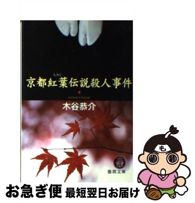 【中古】 京都紅葉伝説殺人事件 / 木谷 恭介 / 徳間書店 [文庫]【ネコポス発送】
