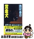 【中古】 賞金犬（ウォンテッド） / 西村寿行 / 徳間書店 [新書]【ネコポス発送】
