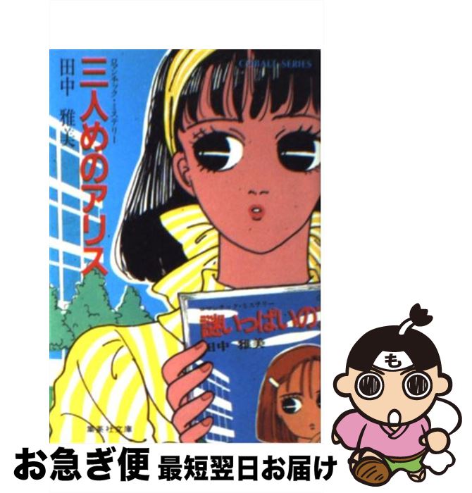 【中古】 三人めのアリス ロマンチック・ミステリー / 田中 雅美, 赤星 たみこ / 集英社 [文庫]【ネコポス発送】