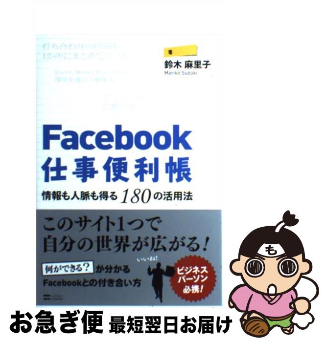 著者：鈴木 麻里子出版社：ソフトバンククリエイティブサイズ：単行本ISBN-10：4797363517ISBN-13：9784797363517■こちらの商品もオススメです ● Facebookの世界一わかりやすいトリセツ / 別冊宝島編集部 編 / 宝島社 [文庫] ■通常24時間以内に出荷可能です。■ネコポスで送料は1～3点で298円、4点で328円。5点以上で600円からとなります。※2,500円以上の購入で送料無料。※多数ご購入頂いた場合は、宅配便での発送になる場合があります。■ただいま、オリジナルカレンダーをプレゼントしております。■送料無料の「もったいない本舗本店」もご利用ください。メール便送料無料です。■まとめ買いの方は「もったいない本舗　おまとめ店」がお買い得です。■中古品ではございますが、良好なコンディションです。決済はクレジットカード等、各種決済方法がご利用可能です。■万が一品質に不備が有った場合は、返金対応。■クリーニング済み。■商品画像に「帯」が付いているものがありますが、中古品のため、実際の商品には付いていない場合がございます。■商品状態の表記につきまして・非常に良い：　　使用されてはいますが、　　非常にきれいな状態です。　　書き込みや線引きはありません。・良い：　　比較的綺麗な状態の商品です。　　ページやカバーに欠品はありません。　　文章を読むのに支障はありません。・可：　　文章が問題なく読める状態の商品です。　　マーカーやペンで書込があることがあります。　　商品の痛みがある場合があります。