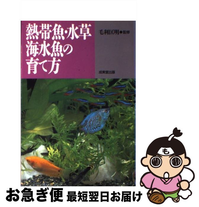 【中古】 熱帯魚・水草・海水魚の育て方 / 成美堂出版 / 成美堂出版 [単行本]【ネコポス発送】