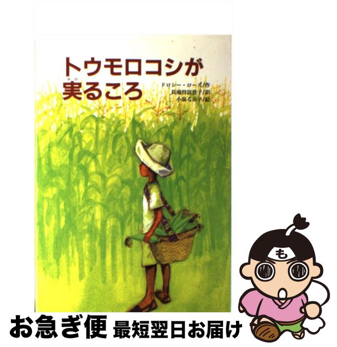 【中古】 トウモロコシが実るころ / ドロシー ローズ, 小泉 るみ子, 長滝谷 富貴子, Dorothy Rhoads / 文研出版 [単行本]【ネコポス発送】