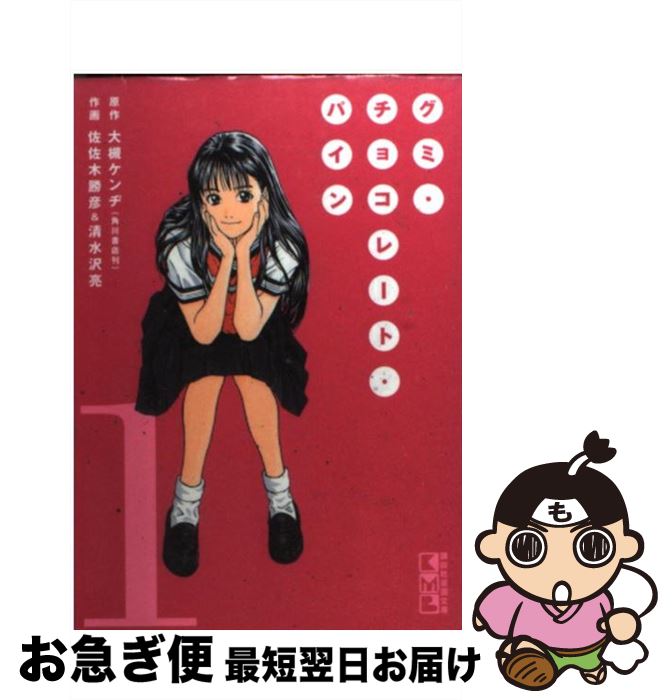 【中古】 グミ・チョコレート・パイン 第1巻 / 佐佐木 勝彦, 清水沢 亮 / 講談社 [文庫]【ネコポス発送】