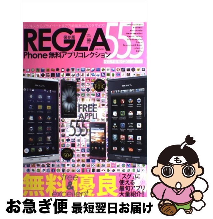【中古】 REGZA　Phone無料アプリコレクション555 「スグ」に使える最旬アプリ大量紹介！ / 英和出版社 / 英和出版社 [ムック]【ネコポス発送】